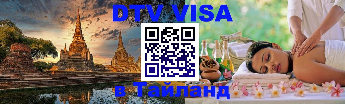 DTV (ДТВ) visa Таиланд 