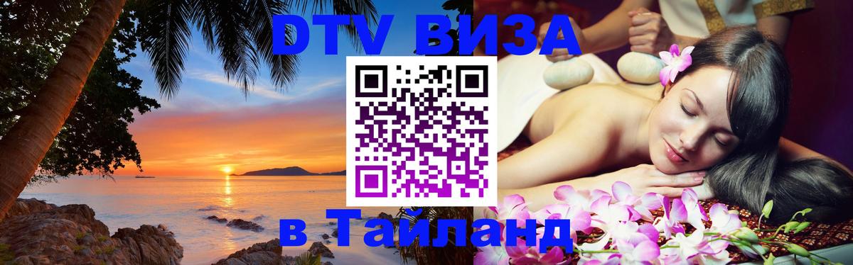 Цены на DTV визу в Таиланд — пакеты услуг, достаточно даже паспорта - Приштина 